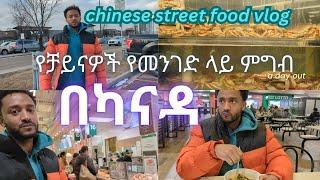 የቻይናዎች የመንገድ ላይ ምግብ በካናዳ ውስጥ|chinese street food in canada,calgary