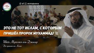 Вот таким "Исламом" неверные будут довольны, но Ислам -это не шведский стол! Шейх Мутлякъ аль-Джасир