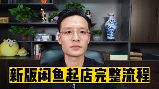 闲鱼如何根据数据来运营店铺，老卖家分享新版鱼店完整起号攻略！