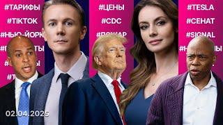 «День освобождения» Трампа. TikTok исчезнет из США? Мэра Адамса оправдали. Сокращение Минздрава