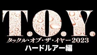 【ハードルアー編】タックル・オブ・ザ・イヤー2023 座談会