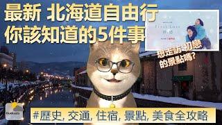 最新 日本北海道自由行 你該知道的5件事  | 喵新聞 | 日本自由行熱門地點 | 位置交通, 住宿選擇, 熱門景點, 必吃美食 一次完整掌握 |