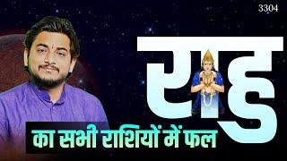 राहु का सभी राशियों में फल।100%घटित होगा ये परिणाम राहु का  #nakulastro #rahu #latest