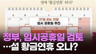 정부, 임시공휴일 검토…설 황금연휴 오나? [아침에 PICK] [뉴스퍼레이드]