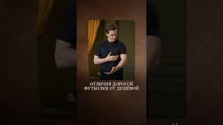 Вот как должна выглядеть ХОРОШАЯ футболка! #хорошаяфутболка #качественнаяодежда