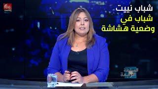 شباب نييت .. شباب في وضعية هشاشة