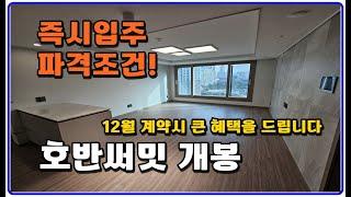 (즉시입주) 호반써밋개봉 구로구 개봉동 아파트  지금 옵션을 모두 무상으로 드려요!