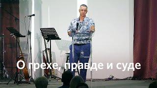 О грехе, правде и суде | Иван Колотиевский