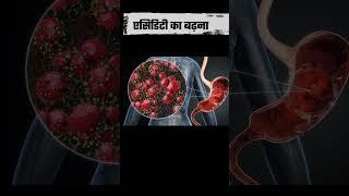 एसिडिटी का बढ़ना  Acid Levels Spike! Animated Video Explains Why