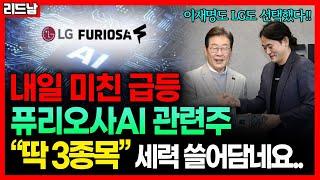 [내일 급등 예고] 이재명 ‘100조 정책’ + LG 공급까지! 퓨리오사AI 관련주 BEST 3｜리드남