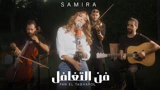 Samira Said - Fan El Taghafol | Official Music Video | 2024 | سميرة سعيد - فن التغافل