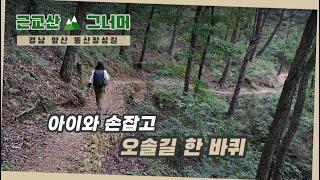 등산코스 추천, 양산 동산장성길(Yansgsan Dongsan Jangseong-gil) 근교산&그너머(Hiking trails of Korea, 1245)