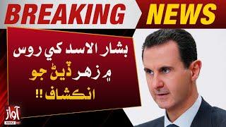 Syria's Exiled Dictator Bashar al-Assad Poisoned in Russia | Awaz Tv News