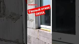 Откос из пенопласта своими руками #братьязахарята #захарята #максимзахаров