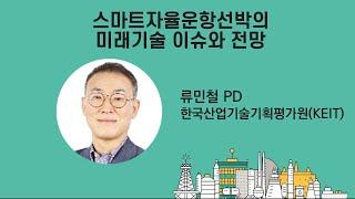[플랜트 조선 컨퍼런스 2024] 스마트자율운항선박의 미래기술 이슈와 전망 - KEIT 류민철