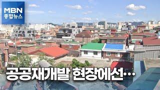 정부가 미는 공공재개발 현장 가보니…반발도 '여전' [MBN 종합뉴스]