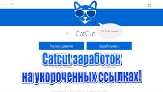 Catcut заработок на укороченных ссылках!