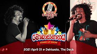 Sinhala Comedy Club | Modabhimanaya | මෝඩාභිමානය