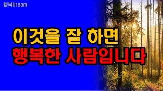 이것을 잘 하면 행복한 사람입니다 / 행복한 사람이 되고 싶으시면 꼭 시청하세요