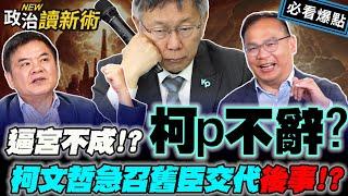 民眾黨舊臣齊聚準備送行？！黨內沒人才！溫朗東直言：柯P不會辭黨主席！｜#王義川 #莊瑞雄 #林育卉 #溫朗東【政治讀新術】必看爆點20240829