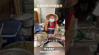 嘉義50年在地粉圓冰，五種料給好給滿居然只要35元？ 80幾歲的阿婆為了照顧家中兩個中風的孩子，每天依舊每天挺著身子出來擺攤… #嘉義美食 #嘉義 #阿婆粉圓冰