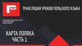 Урок-вопросы на Карту Поляка. Часть I