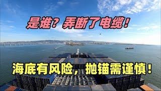 海底电缆怎么断了？海底有风险，抛锚需谨慎！