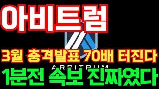 [아비트럼] 3월 충격발표 70배 터진다 1분전 속보 진짜였다! #아비트럼호재 #아비트럼목표가 #아비트럼대응 #아비트럼 #아비트럼코인