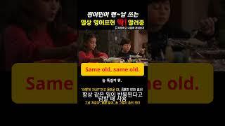 원어민이 매일 쓰는 영어 표현⭐178 #영어회화