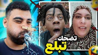 تحدي الضحك  لكن تضحك تبلع️(النسخة الأخيرة)