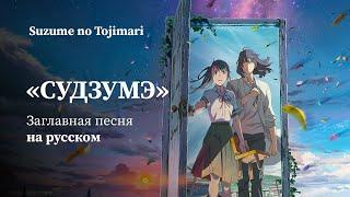 Судзумэ, закрывающая двери / Suzume No Tojimari / Песня «Suzume» на русском /Tittle Song «Suzume» RU