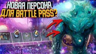 НОВЫЙ ГЕРОЙ или ПЕРСОНА !? | СТОИМОСТЬ и ДАТА ВЫХОДА BATTLE PASS 2022 DOTA 2