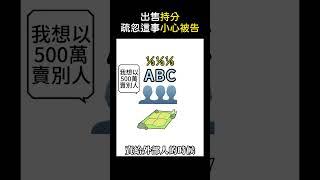 出售共有不動產，注意這點小心被告？｜如梅律師 #繼承#遺產 #不動產 #優先承購權 #分割共有物 #法律