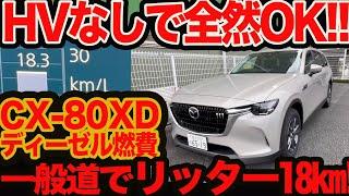 【ハイブリッドなしでOK】 素のディーゼル CX-80 XD 一般道燃費！ 楽勝リッター18km超え