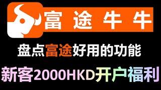 盘点富途好用的功能：新客2000港币的开户福利、现金宝、看盘功能和免费实时行情、美股夜盘、多样化的投资服务、港股打新免手续费