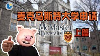 【大学篇】麦克马斯特大学申请 上篇