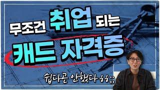 취업하려면 필수! 한번 따면 평생 가는 캐드 자격증 / 오토캐드 자격증 독학