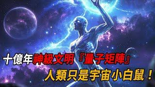NASA絕密數據外洩！十億年神級文明『量子矩陣』曝光，專家恐慌：人類只是宇宙小白鼠！