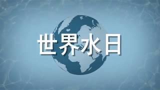 彰显提供用水的国际合作