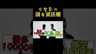 外匯教學 一般人絕對不知道正確的答案 #shorts