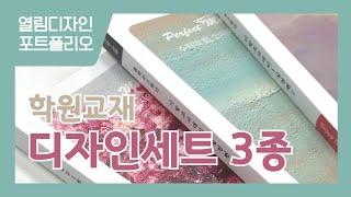 [열림디자인] 자체제작 학원교재 "3종세트" 디자인 소개 컬러풀한 인쇄디자인