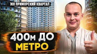 ЖК Приморский квартал / КВАРТИРЫ У МЕТРО в Санкт-Петербурге