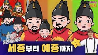 큰별쌤 최태성 선생님과 배우는 어린이 조선왕조실록ㅣ5~8회 모아보기ㅣKBS 방송