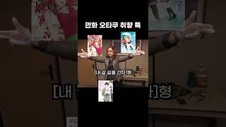 만화 오타쿠 취항 특