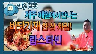 바닷가재 한 상 차림, 제주 애월 '랍스터빈'