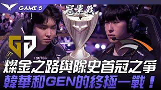 GEN vs HLE 五場打滿！燦金之路與隊史首冠之爭！韓華和GEN的終極一戰！Game 5 | 2024 LCK夏季季後賽