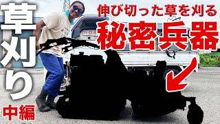 【草刈り中編】伸びに伸びた草を刈る！秘密兵器で草を除去！(RICE IS  COMEDY®︎)