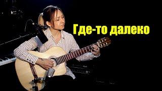 Где-то далеко (Песня о далёкой Родине) | На гитаре