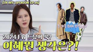 2024 FW? 내 생각엔 이게 필살 가을 기본템! 이거 하나로 해결해야하지 않을까? [I.M.O. EP1]