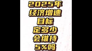 2025经济增速目标会定在百分之几？大概率依然维持5%！